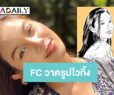 เกิด FC “หมวดไวกิ้ง ภัทรศยา” วาดรูปส่งเป็นกำลังใจ 