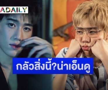 ซูมสถานะหัวใจ “พีพี กฤษฎ์” ตอบชัดโสดอยู่ไหม พร้อมเผยสิ่งที่กลัวที่ไม่เคยรู้มาก่อนคือ?