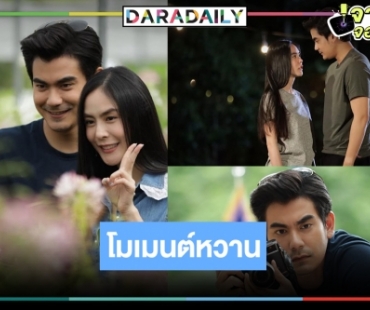 เปลี่ยนโหมดหวาน! “ฌอห์ณ” ควง “พีค ภัทรศยา” ตะลุยรักฉ่ำ