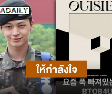 “ซองแจ BTOB” แสดงความยินดีกับวงในการคัมแบ็ค หลังกลับมาใช้อินสตาแกรมส่วนตัว