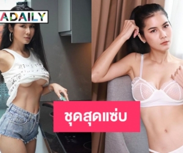 ชุดลงครัวสุดแซ่บของ “แนท เกศริน”