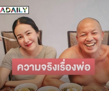 “ไอซ์ ณพัชรินทร์” เล่าเสียงสั่น ความจริงที่เพิ่งรู้ หลังสูญเสีย “พ่อค่อม”