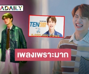 ที่สุดของความปัง! “Ten Years Later” ซิงเกิลของ “วิน เมธวิน” ฮิตทำยอดวิวทะลุ 6 ล้าน