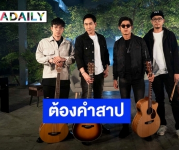 ชวนแฟนเคลิ้ม! “POWER PAT” เปลี่ยนอารมณ์ “ต้องคำสาป” Acoustic Version