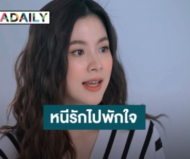 “ใบเฟิร์น” ปาดน้ำตา!!! หนีรักไปพักใจ ขอจบปัญหา “นนกุล-มายด์”