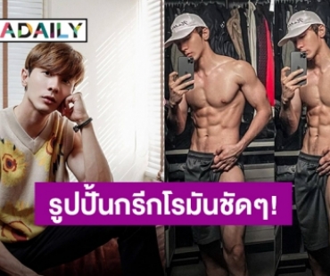 รูปปั้นกรีกโรมันชัดๆ! “ณัฐ ทิวไผ่งาม” อวดซิกแพคแน่น เห็นแล้วต้องร้องอื้อฮือ