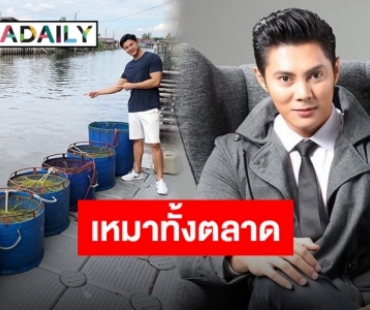 “แมน การิน” ทำบุญวันเกิดครั้งใหญ่ ปล่อยปลาทั้งตลาดคืนสู่ธรรมชาติ