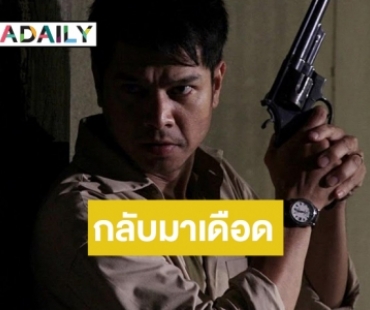 เตรียมพบการแสดงสุดเดือด “เต๋า สมชาย” ในภาพยนตร์ “สารวัตรหมาบ้า”