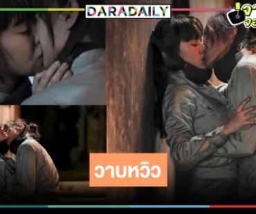 ฮือฮาฉากรักเลสเบี้ยน “บุษบา” สองสาว “มุก-ธิชา” จูบจริงไม่อิงมุมกล้อง