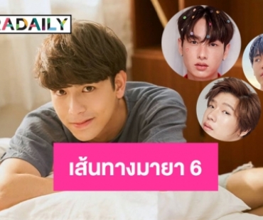 5 ดาราวัยรุ่นชายบนเส้นทางมายา 6