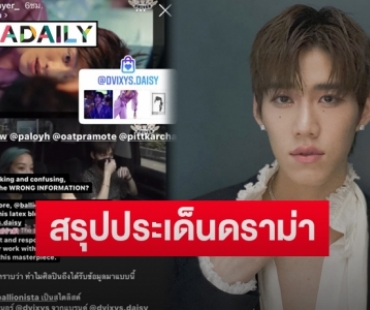 ม้วนเดียวจบสรุปดราม่าร้อน “พีพี กฤษฏ์” กับ #Aliceขอโทษพีพีด้วย