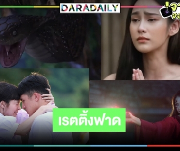 เปิดเรตติ้ง “แม่เบี้ย” ปังงูฉกเรียบ “ดวงตาที่3” ตอนแรกเฉือน “ห้องสุดท้ายหมายเลข6”