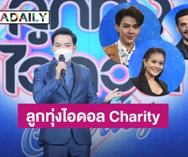 “เอ วราวุธ” ยกทัพศิลปินส่งต่อพลังใจในรายการ “ลูกทุ่งไอดอล Charity” เริ่มเสาร์ที่ 4 ก.ย.นี้!!