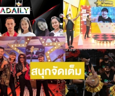 ห้ามพลาด! “คาราบาว” เบิกจอ “ชุมทาง Hotshow” "พยัพ -อ.ไข่" เสริมทัพโชว์ "ธารน้ำใจสู้ภัยโควิด"