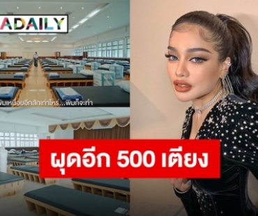 “พิมรี่พาย” ทุ่มสุดใจ คนไทยต้องรอด!! จัดทำเตียงศูนย์พักคอย 500 เตียง