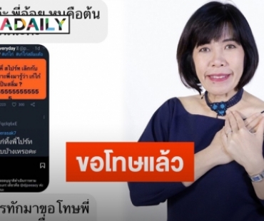 “ดีเจพี่อ้อย” โพสต์ภาพแชทคู่กรณีหลังส่งข้อความรับผิด-ขอโทษ