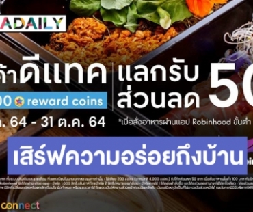 “เซ็นทรัลพัฒนา” ผนึกพันธมิตร “ดีแทค รีวอร์ด-โรบินฮู้ด ฟู้ดเดลิเวอรี” มอบสิทธิพิเศษให้ลูกค้าดีแทคเสิร์ฟความอร่อยถึงบ้าน