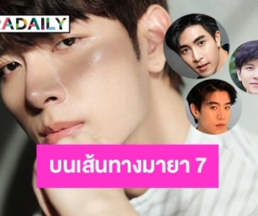  7 หนุ่มหน้าใหม่บนเส้นทางมายา 7