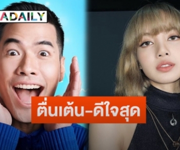 “วู้ดดี้” เผยความรู้สึกหลังเตรียมสัมภาษณ์ “ลิซ่า BLACKPINK”