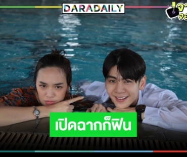 กรี๊ดเลยค่ะ! “แยม-ริว” ผายปอดเปิดฉากระทึกแบบฟินๆ 