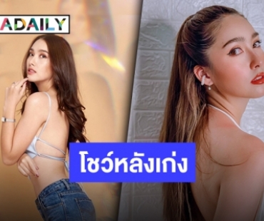 “ฮาน่า ลีวิส” หลังเผยหุ่นสุดแซ่บ แผ่นหลังขาวเนียนสวยเผ็ด