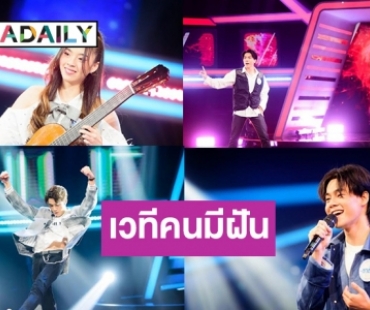 ไปต่อกับสัปดาห์ที่ 3 ออดิชั่น “The Star Idol” ผู้เข้าแข่งขันยก “กัน นภัทร” เป็นไอดอล