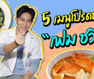 5 เมนูโปรดของ “เฟม ชวิน” ต้องเผ็ดจัด