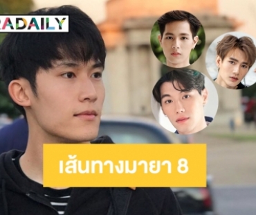 5 ดาวรุ่งชาย บนเส้นทางมายา 8