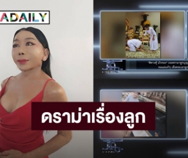 “แม่สิตางศุ์ บัวทอง” เจอดราม่าลูกบุญธรรมบวชให้ จนแม่ตัวจริงไม่พอใจ!