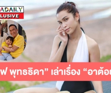 นาทีชีวิต “อีฟ พุทธธิดา” เล่าเรื่อง “อาต้อย” กว่าจะผ่านวิกฤตโควิด ตอน 1