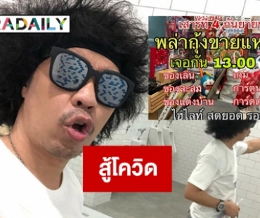 “ดีเจพล่ากุ้ง” โละของรักออกประมูลสู้โควิด