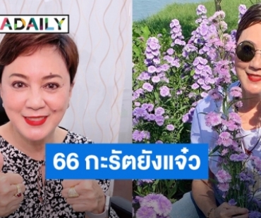 66 กะรัตยังแจ๋ว! “ตุ๊ก ดวงตา” อวดเคล็ดลับฟิตสุขภาพ