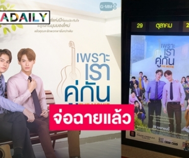 อัปเดต! “เพราะเราคู่กัน The Movie” เตรียมฉายแฟนๆ “ไบร์ท-วิน” นับวันรอ