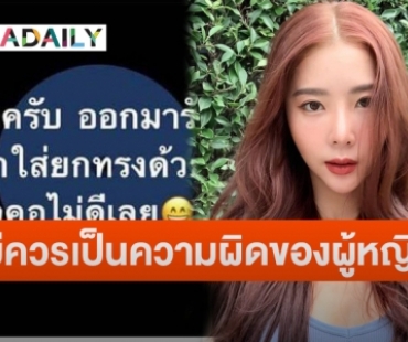 “เนย วรัฐฐา” โพสต์ซัดกรณีไรเดอร์นินทาลูกค้าสาวปมโนบรา ลั่นเมื่อไหร่จะเลิกให้ผู้หญิงเป็นฝ่ายต้องปิด