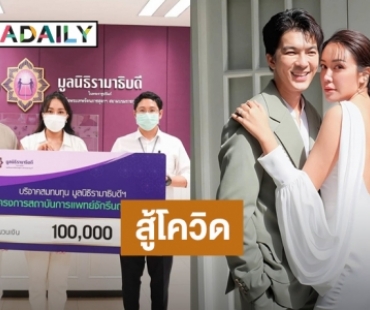 “ไอซ์ ณพัชรินทร์” บริจาคเงิน 1 แสนบาทให้โรงพยาบาลสู้โควิด