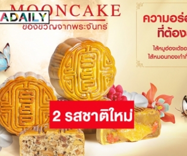 เอส แอนด์ พี ตอกย้ำ “ผู้นำตลาดขนมไหว้พระจันทร์” เปิดตัว 2 รสชาติใหม่ พร้อมปรับกลยุทธ์สู้โควิด 