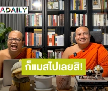 ใส่สบงแล้วทรงพลัง! “เพจพระมหาไพรวัลย์ วรวณฺโณ” มีผู้ติดตามทะลุ 1 ล้านคนแล้ว