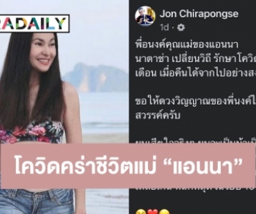 “คุณแม่อนงค์” แม่ของ “แอนนา” เสียชีวิตจากโควิด19