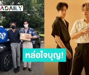 “โก้-บี๊บ” นำกล่องยาและของใช้จำเป็นมอบให้ผู้ป่วยโควิด-19 ที่รักษาตัวอยู่บ้าน