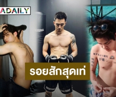 รวม 6 ดาราชายกับรอยสักสไตล์เท่ๆ เห็นแล้วกร้าวใจสุดๆ