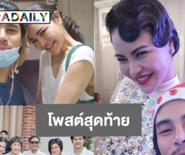 โพสต์สุดท้าย “แบงค์ กัลยรัตน์” เจ้าของคลินิกความงามคนดัง