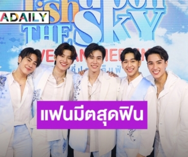 ฟินทั่วโลก!“ปอนด์-ภูวิน-นีโอ-หลุยส์” ควงคู่มาบอกรักจัดเต็มโชว์สุดประทับใจ ในงานFan Meeting