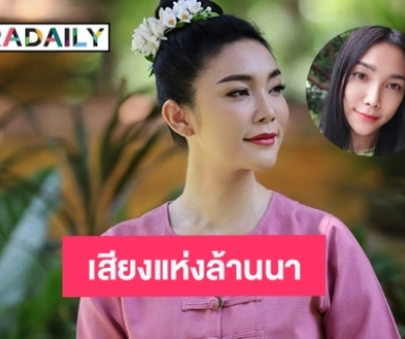 เสียงแห่งล้านนา “ตู่ ดารณี” เพชรแท้ที่ลำพูน