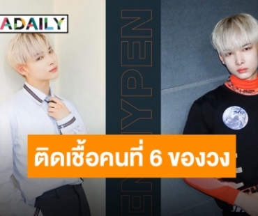 เผยผลตรวจ “นิกิ ENHYPEN” พบติดเชื้อโควิด-19 เป็นคนที่ 6 ของวง