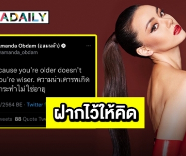 ตัวแม่ขับเคลื่อน “อแมนด้า” ฟาดอีกหนึ่งวลีจุกๆ ฝากไว้ให้คิด!