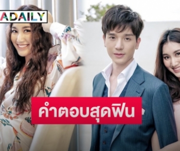 เมื่อ “ตงตง” ถาม “เบสท์” หัวใจให้ใคร จึงได้คำตอบกลับมาแบบนี้