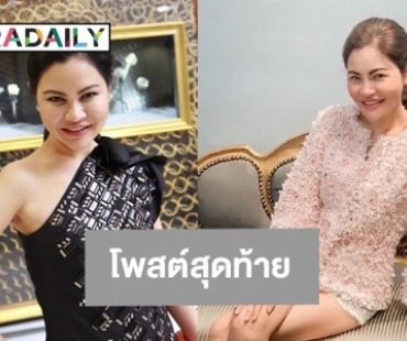 คนดังแห่อาลัย “แบงค์ กัลยรัตน์” ไฮโซเจ้าของคลินิกดัง เสียชีวิตเพราะโรคมะเร็ง