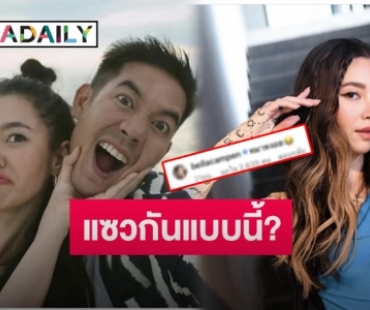 เปิดข้อความ “เบลล่า” คอมเมนต์แซว “เวียร์” หลังเห็นรูปนี้ ทำชาวเน็ตถึงกับลั่น