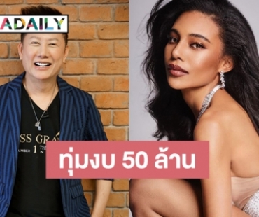 “ณวัฒน์” ทุ่ม 50 ล้าน จัดประกวด “MGI 2021” มงลง “อินดี้” ตัวแทนประชันสาวงามทั่วโลก