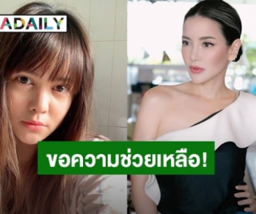 “อ้อม พิยดา” ช่วยแชร์ หลัง “พิมพ์มาดา” ขอความช่วยเหลือบริจาคเลือดให้น้าเขย